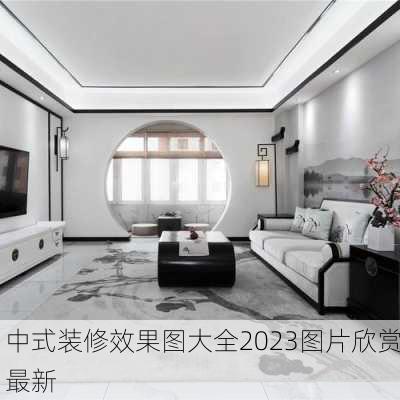 中式装修效果图大全2023图片欣赏最新-第2张图片-装修知识网