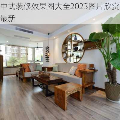 中式装修效果图大全2023图片欣赏最新-第3张图片-装修知识网