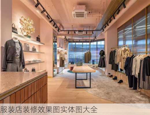 服装店装修效果图实体图大全