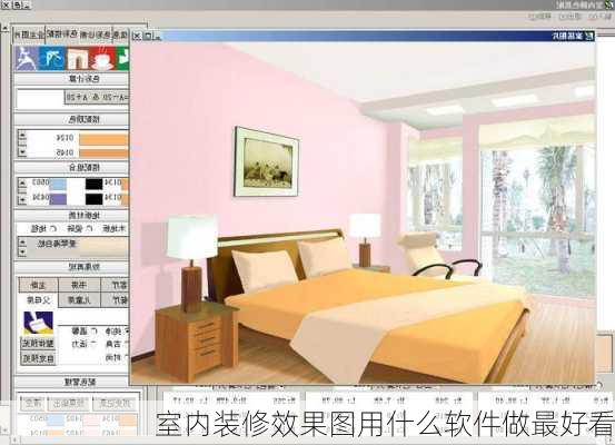 室内装修效果图用什么软件做最好看