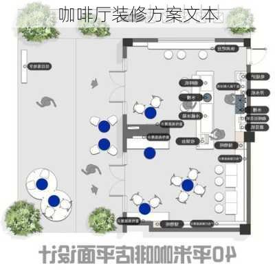 咖啡厅装修方案文本-第2张图片-装修知识网