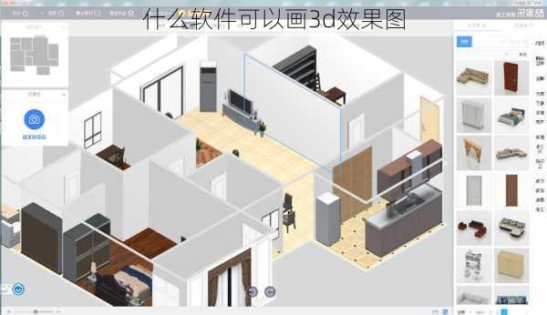 什么软件可以画3d效果图