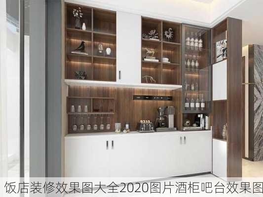 饭店装修效果图大全2020图片酒柜吧台效果图