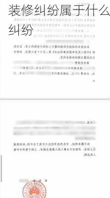 装修纠纷属于什么纠纷-第3张图片-装修知识网