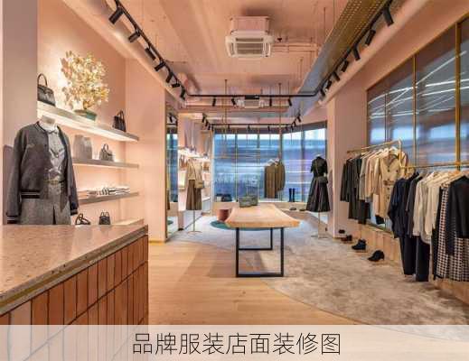 品牌服装店面装修图-第1张图片-装修知识网