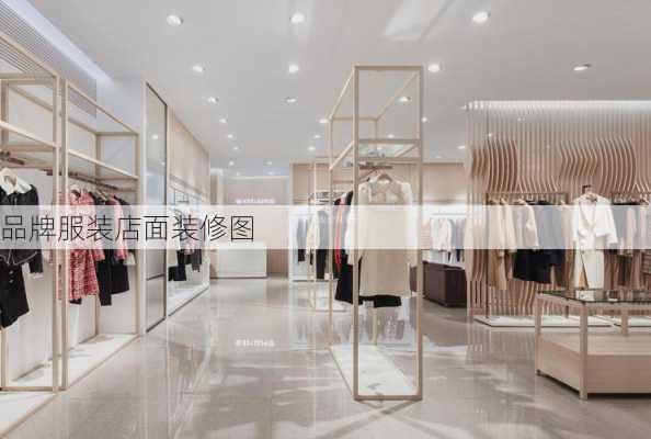 品牌服装店面装修图-第2张图片-装修知识网