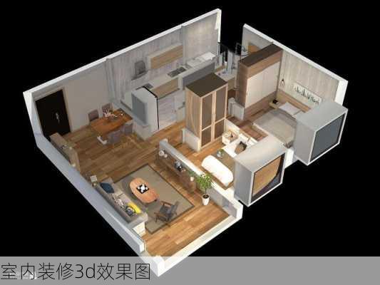 室内装修3d效果图-第2张图片-装修知识网