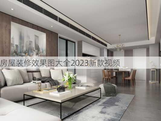 房屋装修效果图大全2023新款视频-第2张图片-装修知识网