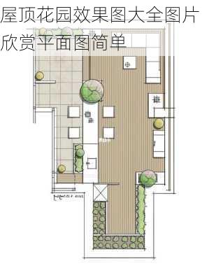 屋顶花园效果图大全图片欣赏平面图简单-第2张图片-装修知识网