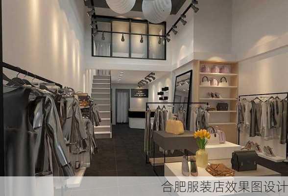 合肥服装店效果图设计-第3张图片-装修知识网