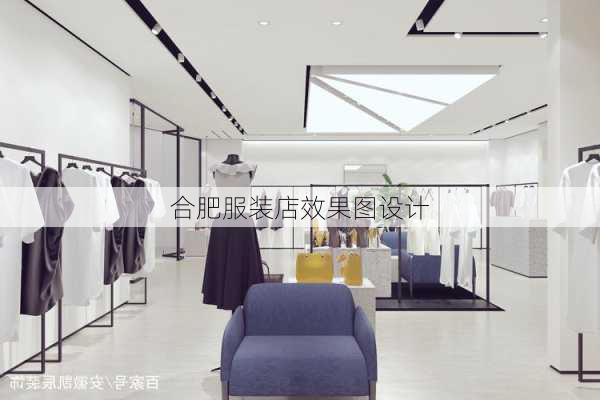 合肥服装店效果图设计-第2张图片-装修知识网