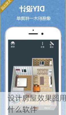 设计房屋效果图用什么软件-第1张图片-装修知识网