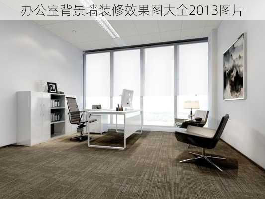 办公室背景墙装修效果图大全2013图片-第3张图片-装修知识网