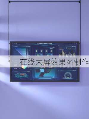 在线大屏效果图制作-第2张图片-装修知识网