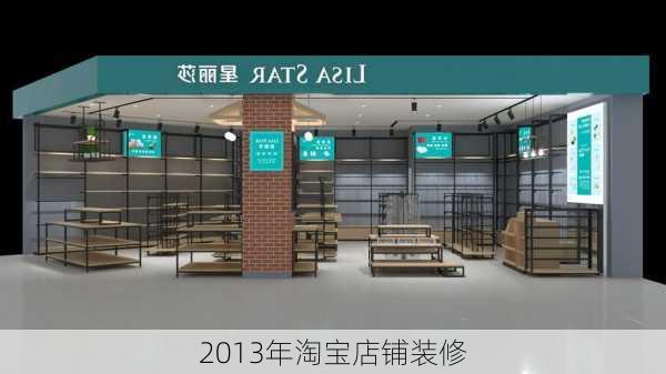 2013年淘宝店铺装修-第1张图片-装修知识网