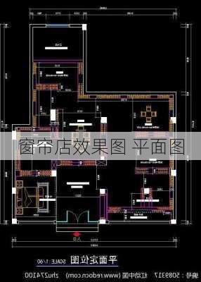 窗帘店效果图 平面图-第2张图片-装修知识网