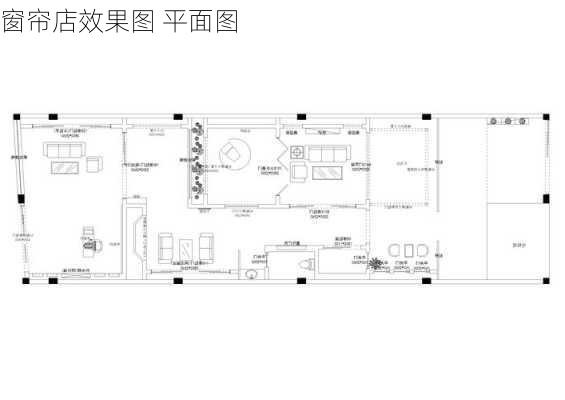 窗帘店效果图 平面图