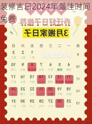 装修吉日2024年最佳时间免费-第3张图片-装修知识网