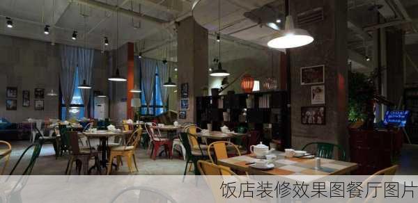 饭店装修效果图餐厅图片-第1张图片-装修知识网