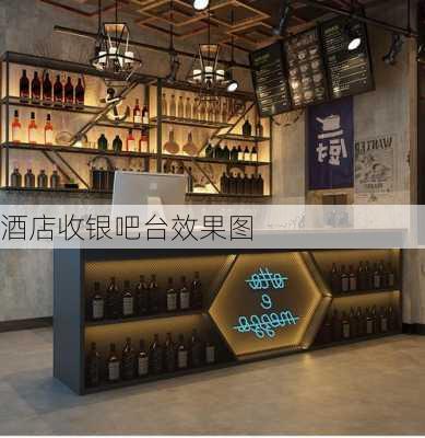 酒店收银吧台效果图