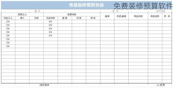 免费装修预算软件-第3张图片-装修知识网