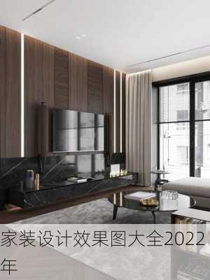 家装设计效果图大全2022年-第3张图片-装修知识网