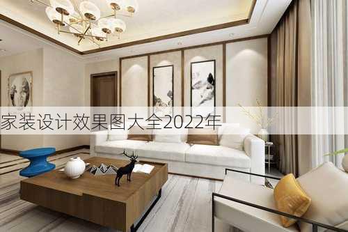 家装设计效果图大全2022年-第1张图片-装修知识网