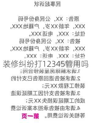 装修纠纷打12345管用吗-第3张图片-装修知识网