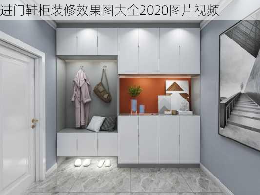 进门鞋柜装修效果图大全2020图片视频