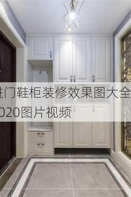 进门鞋柜装修效果图大全2020图片视频-第2张图片-装修知识网