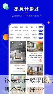 家装设计效果图用哪个软件好排行