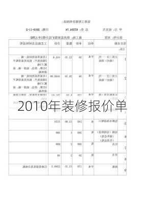 2010年装修报价单-第1张图片-装修知识网