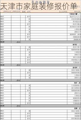 天津市家庭装修报价单-第1张图片-装修知识网