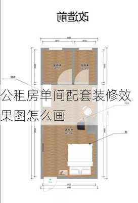 公租房单间配套装修效果图怎么画-第3张图片-装修知识网