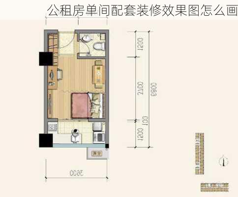 公租房单间配套装修效果图怎么画-第2张图片-装修知识网