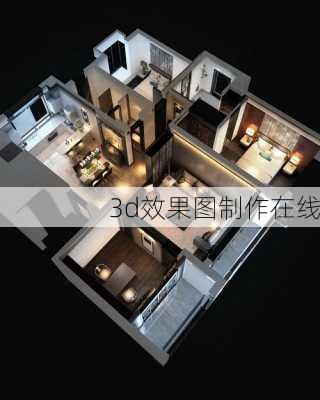 3d效果图制作在线-第2张图片-装修知识网