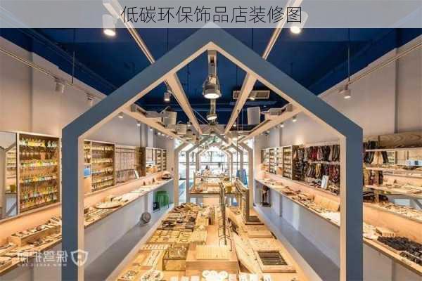 低碳环保饰品店装修图-第3张图片-装修知识网