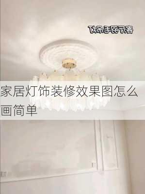 家居灯饰装修效果图怎么画简单-第2张图片-装修知识网