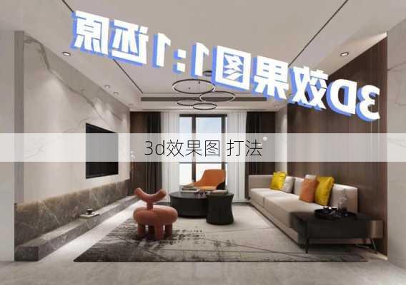 3d效果图 打法-第2张图片-装修知识网