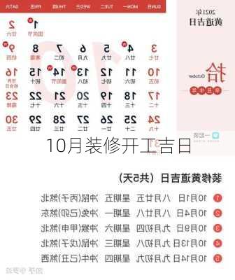 10月装修开工吉日-第3张图片-装修知识网