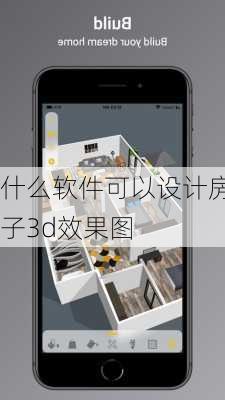 什么软件可以设计房子3d效果图-第2张图片-装修知识网