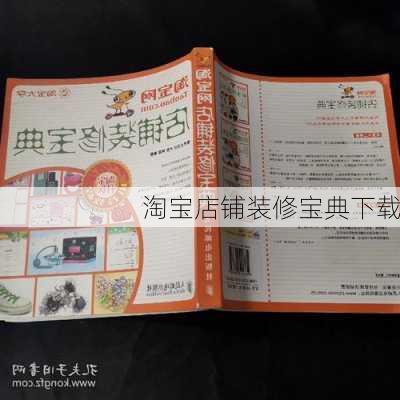 淘宝店铺装修宝典下载-第3张图片-装修知识网