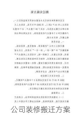 公司装修搬迁方案-第2张图片-装修知识网