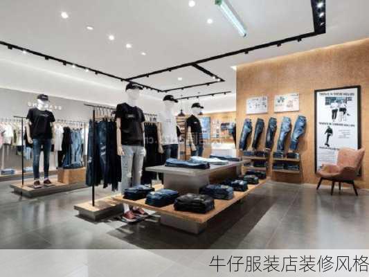 牛仔服装店装修风格-第2张图片-装修知识网