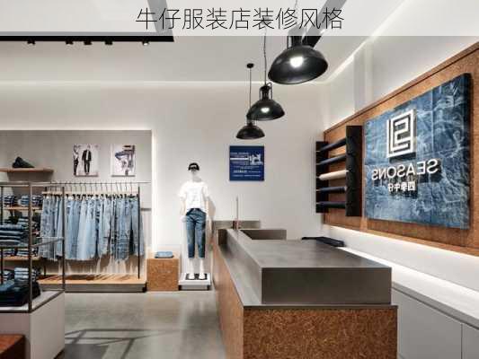 牛仔服装店装修风格-第3张图片-装修知识网