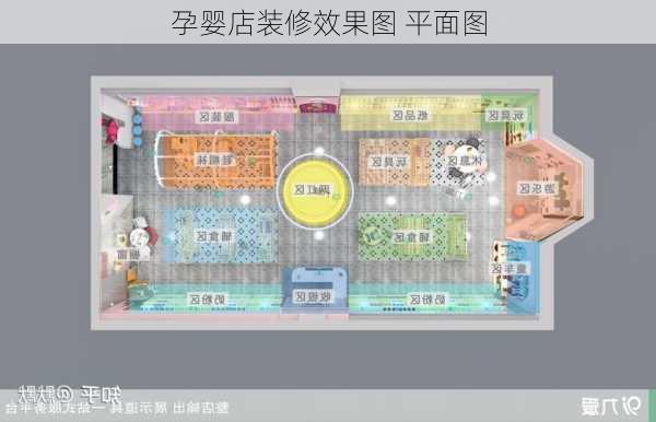 孕婴店装修效果图 平面图-第1张图片-装修知识网