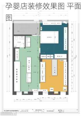 孕婴店装修效果图 平面图-第3张图片-装修知识网