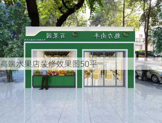 高端水果店装修效果图50平-第2张图片-装修知识网