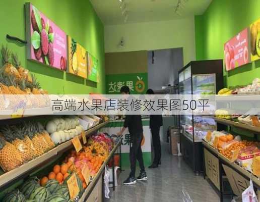 高端水果店装修效果图50平