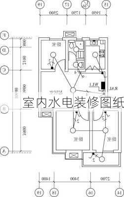 室内水电装修图纸-第3张图片-装修知识网